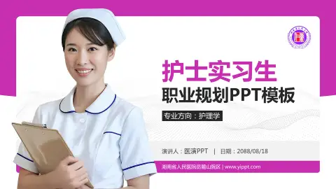 湖南省人民医院岳麓山院区护理专业职业生涯规划PPT模板
