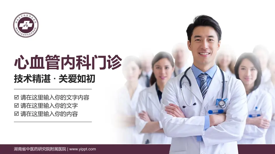 湖南省中医药研究院附属医院科室介绍与推广PPT模板16:9格式PPT封面效果预览图