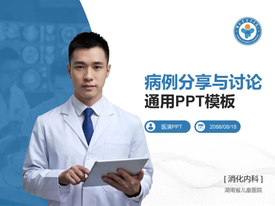 湖南省儿童医院病例分享与讨论PPT模板4:3格式PPT封面效果预览图