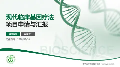 南华大学附属南华医院项目申请与汇报PPT模板