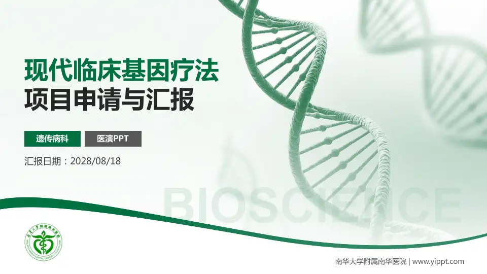 南华大学附属南华医院项目申请与汇报PPT模板16:9格式PPT封面效果预览图