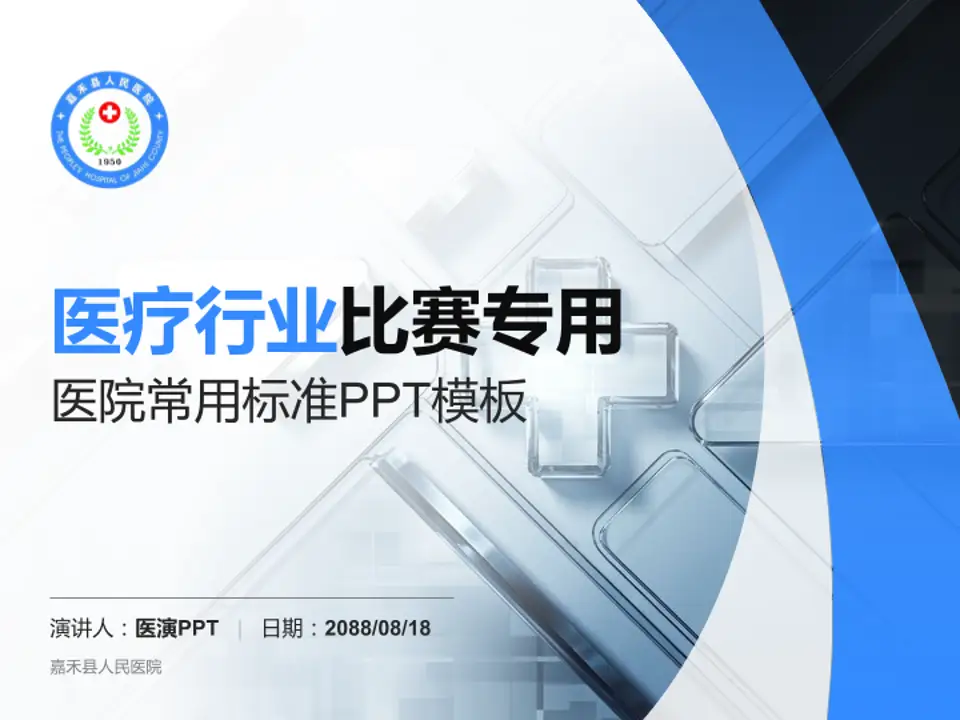嘉禾县人民医院医疗行业比赛专用PPT模板4:3格式PPT封面效果预览图