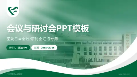 怀化市第二人民医院会议与研讨会PPT模板