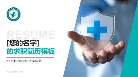 永州市中心医院北院（冷水滩院区）个人求职应聘简历PPT模板