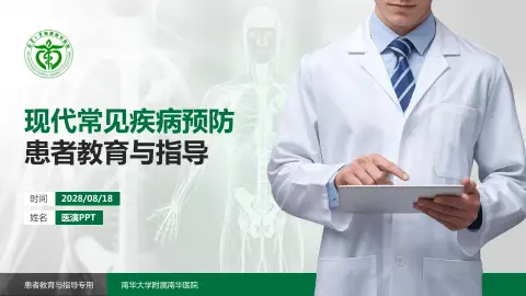 南华大学附属南华医院患者教育与指导PPT模板