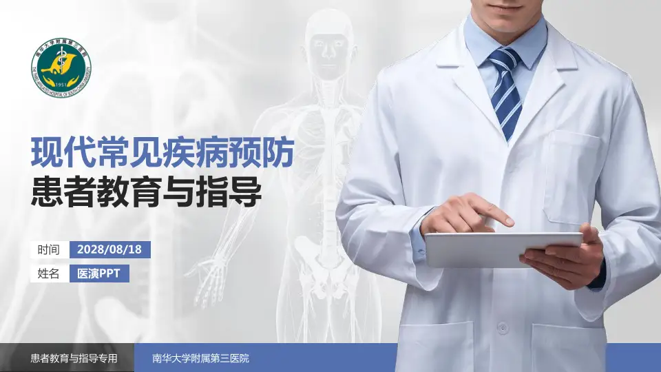 南华大学附属第三医院患者教育与指导PPT模板16:9格式PPT封面效果预览图