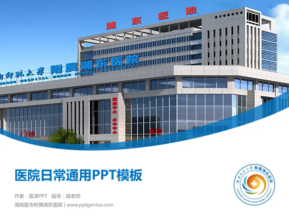 湖南医专附属湘东医院医院简介/日常通用PPT模板4:3格式PPT封面效果预览图