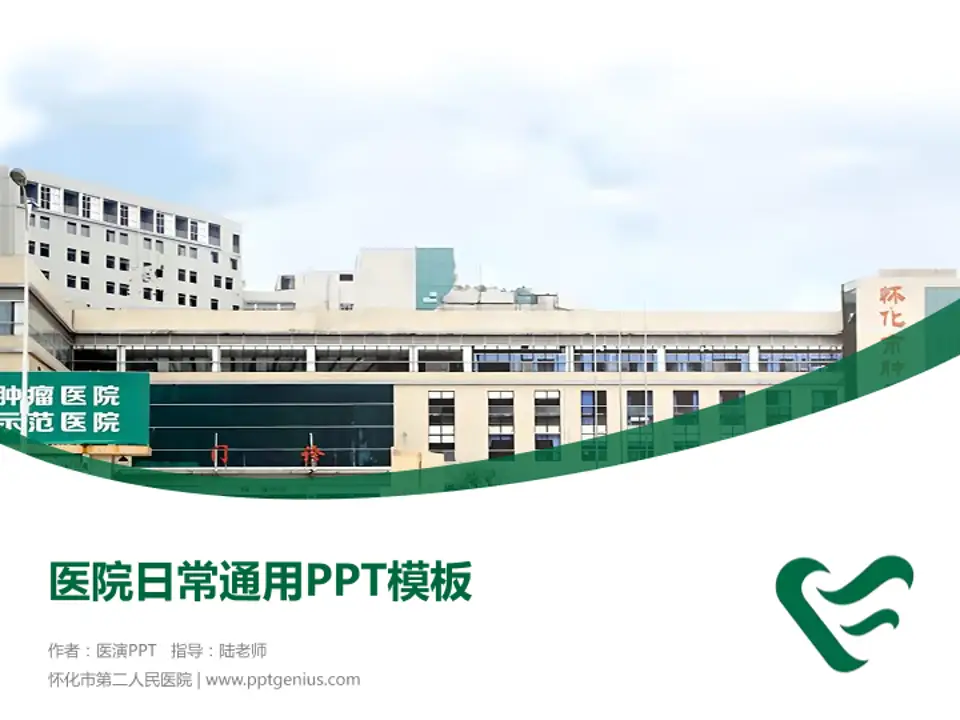 怀化市第二人民医院医院简介/日常通用PPT模板4:3格式PPT封面效果预览图