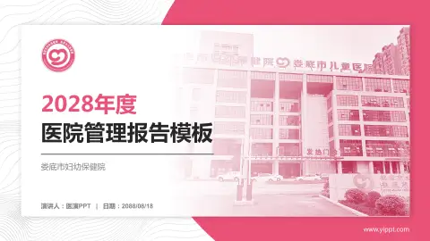 娄底市妇幼保健院医院管理报告PPT模板