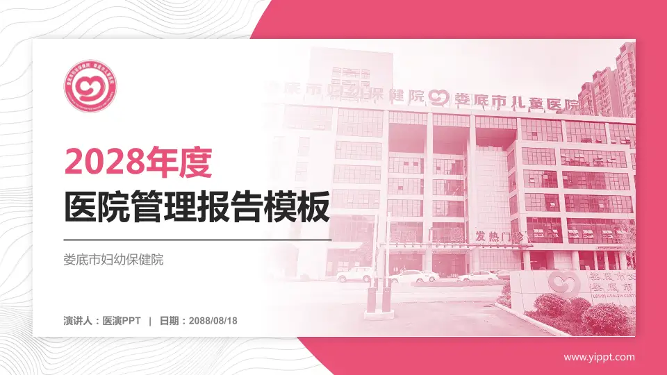 娄底市妇幼保健院医院管理报告PPT模板16:9格式PPT封面效果预览图