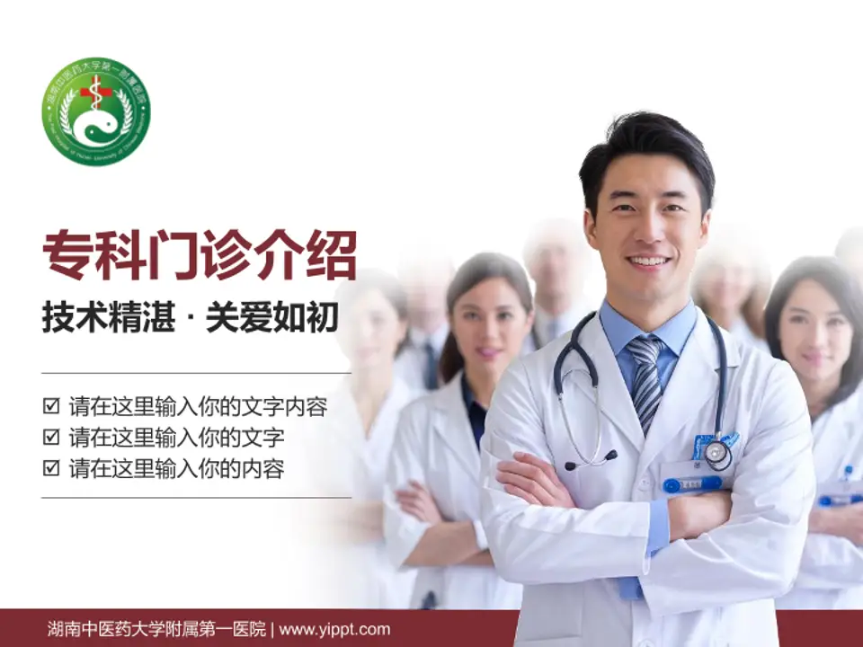 湖南中医药大学附属第一医院科室介绍与推广PPT模板4:3格式PPT封面效果预览图