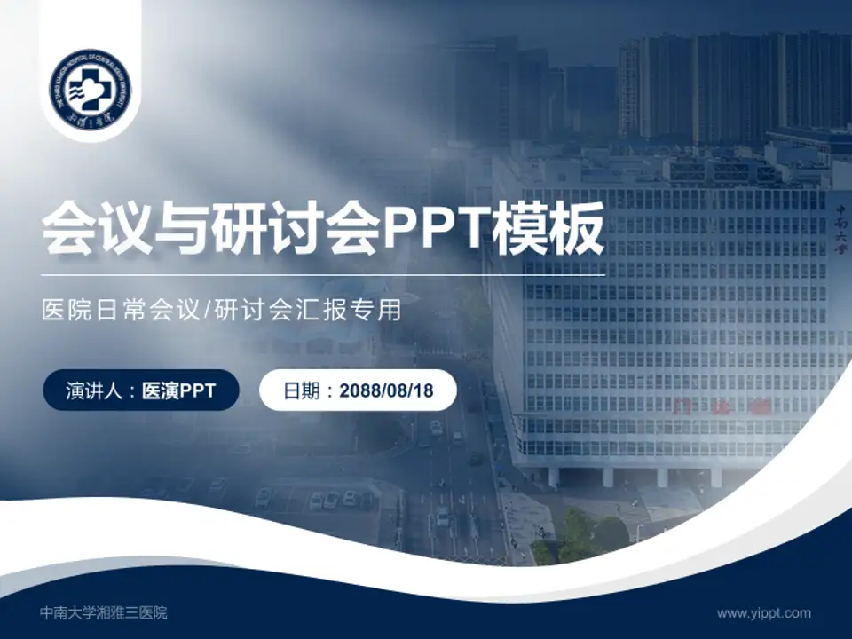 中南大学湘雅三医院会议与研讨会PPT模板4:3格式PPT封面效果预览图