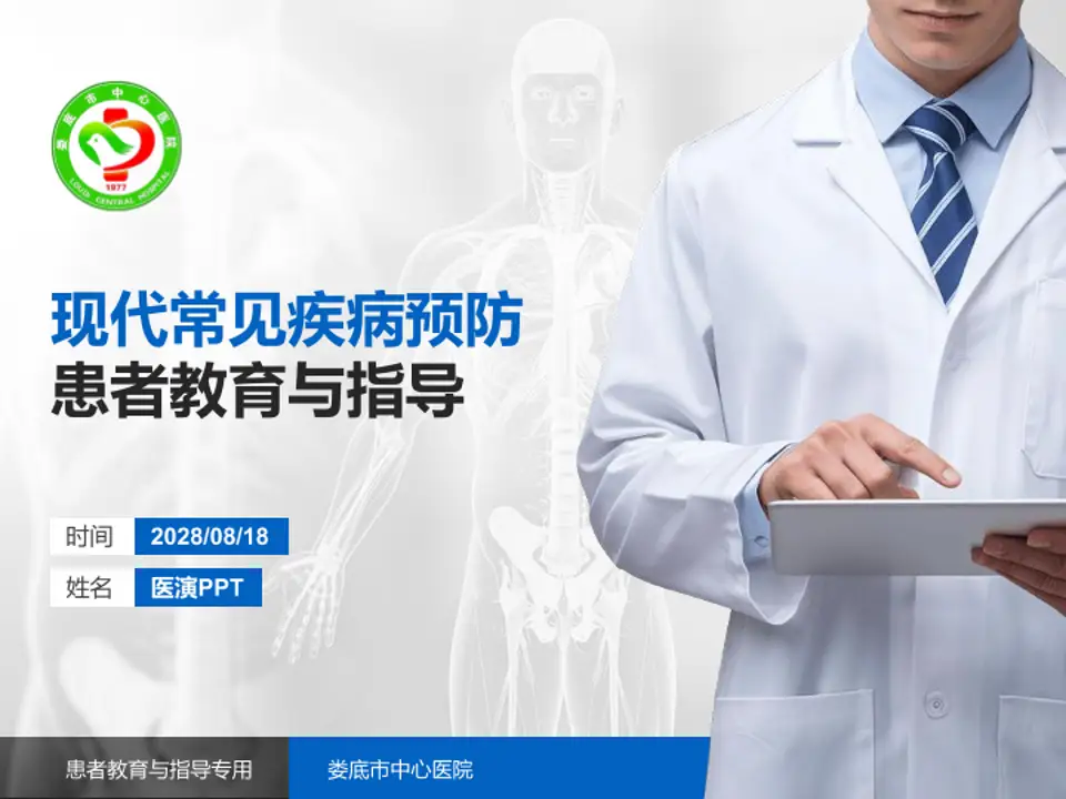 娄底市中心医院患者教育与指导PPT模板4:3格式PPT封面效果预览图