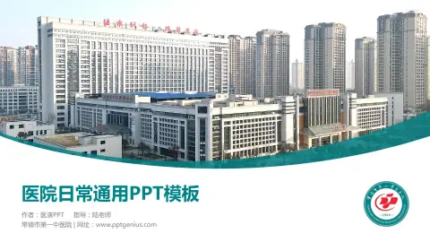 常德市第一中医院医院简介/日常通用PPT模板