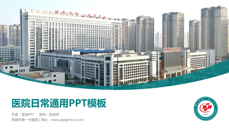 常德市第一中医院医院简介/日常通用PPT模板16:9格式PPT封面效果预览图