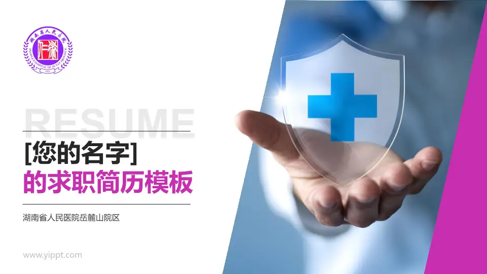 湖南省人民医院岳麓山院区个人求职应聘简历PPT模板16:9格式PPT封面效果预览图