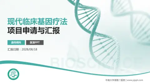 中南大学湘雅二医院项目申请与汇报PPT模板
