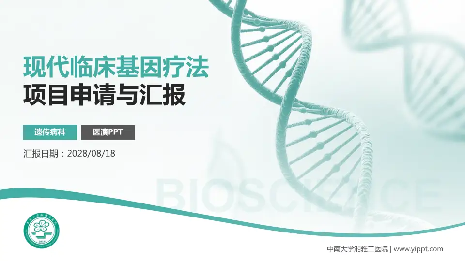 中南大学湘雅二医院项目申请与汇报PPT模板16:9格式PPT封面效果预览图