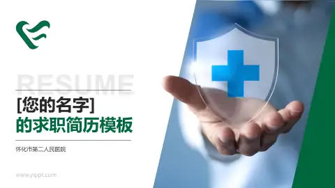 怀化市第二人民医院个人求职应聘简历PPT模板