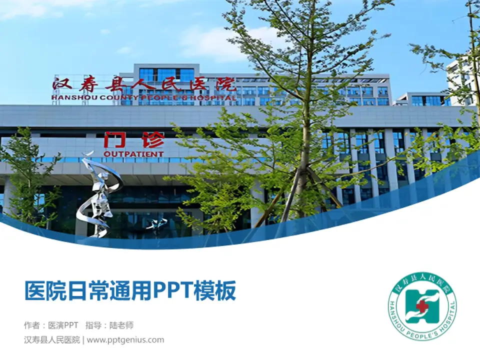 汉寿县人民医院医院简介/日常通用PPT模板4:3格式PPT封面效果预览图