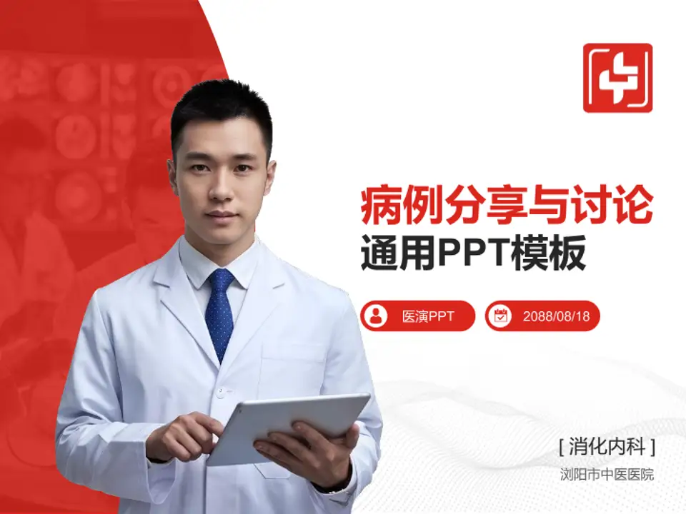 浏阳市中医医院病例分享与讨论PPT模板4:3格式PPT封面效果预览图