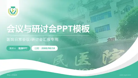 攸县人民医院会议与研讨会PPT模板