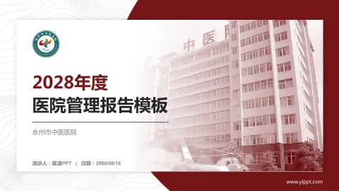 永州市中医医院医院管理报告PPT模板