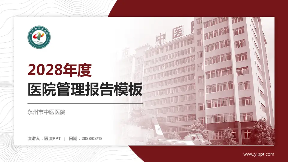 永州市中医医院医院管理报告PPT模板16:9格式PPT封面效果预览图