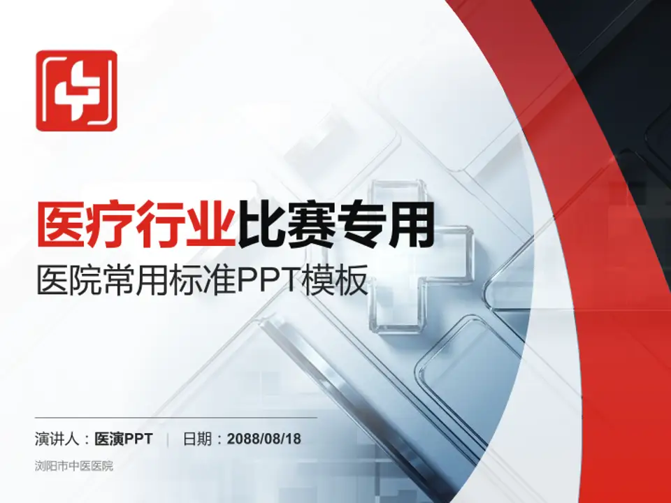 浏阳市中医医院医疗行业比赛专用PPT模板4:3格式PPT封面效果预览图
