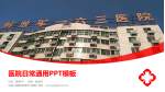 中国人民解放军第163医院医院简介/日常通用PPT模板_幻灯片封面预览图
