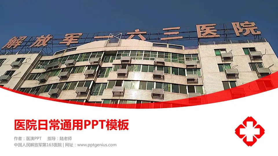 中国人民解放军第163医院医院简介/日常通用PPT模板16:9格式PPT封面效果预览图