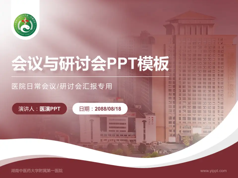 湖南中医药大学附属第一医院会议与研讨会PPT模板4:3格式PPT封面效果预览图