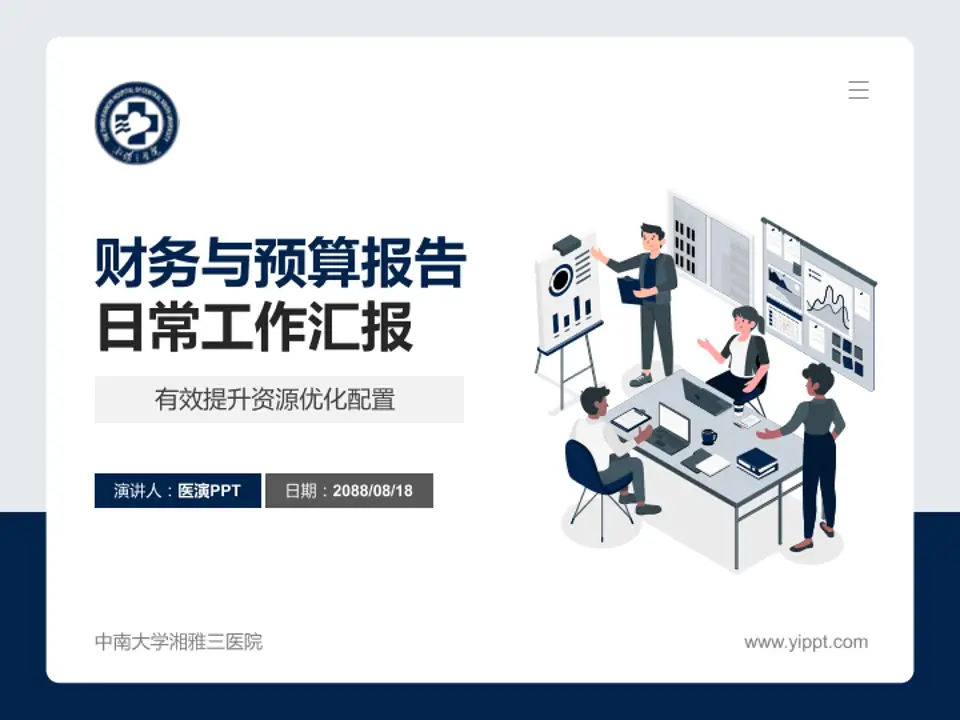 中南大学湘雅三医院财务与预算报告PPT模板4:3格式PPT封面效果预览图