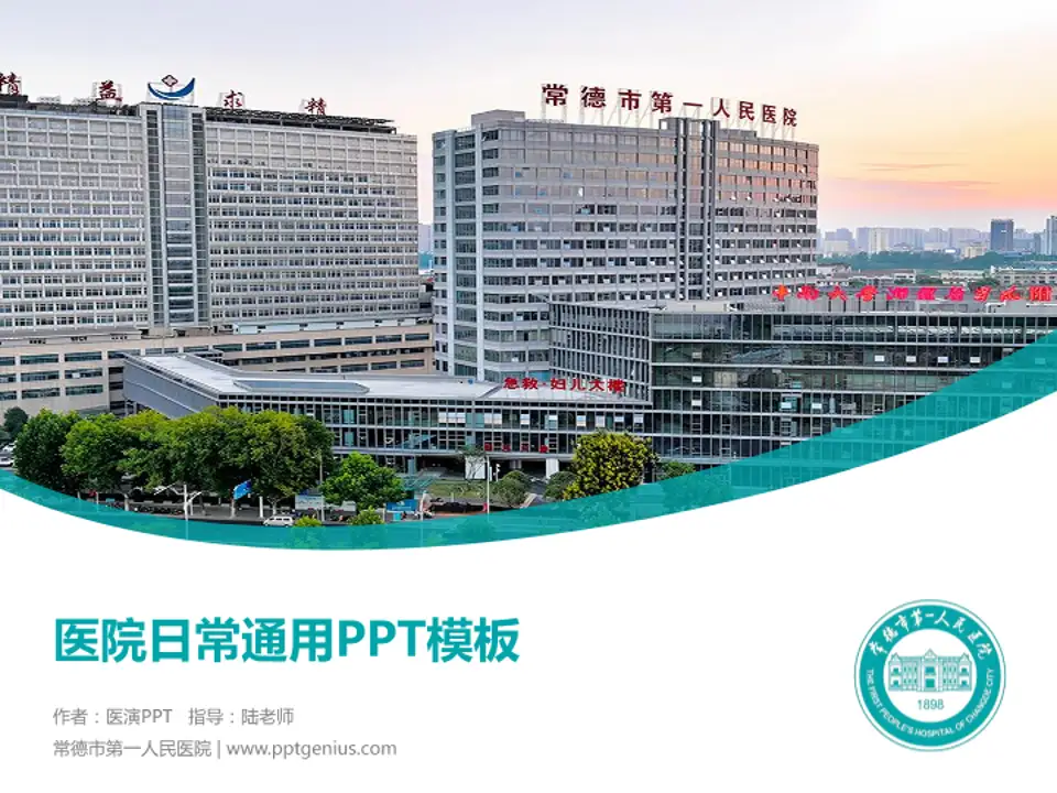 常德市第一人民医院医院简介/日常通用PPT模板4:3格式PPT封面效果预览图