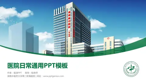湖南中医药大学第二附属医院医院简介/日常通用PPT模板
