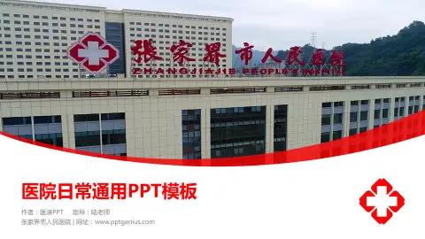 张家界市人民医院医院简介/日常通用PPT模板