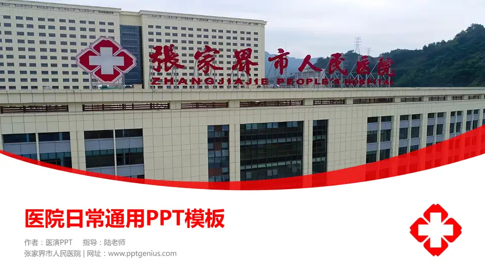 张家界市人民医院医院简介/日常通用PPT模板16:9格式PPT封面效果预览图