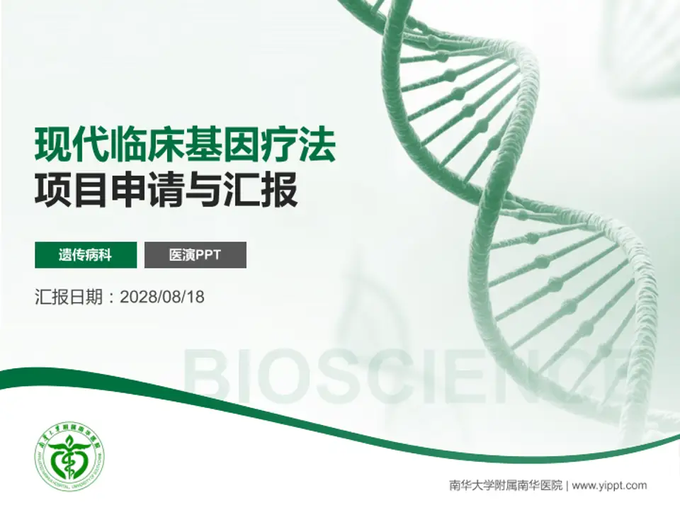 南华大学附属南华医院项目申请与汇报PPT模板4:3格式PPT封面效果预览图