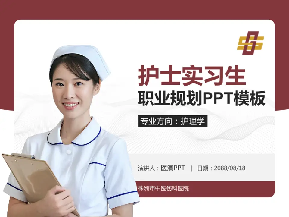 株洲市中医伤科医院护理专业职业生涯规划PPT模板4:3格式PPT封面效果预览图