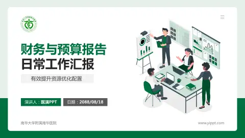 南华大学附属南华医院财务与预算报告PPT模板