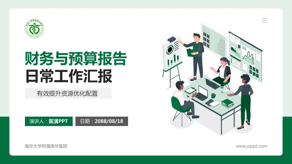 南华大学附属南华医院财务与预算报告PPT模板16:9格式PPT封面效果预览图