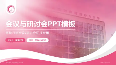 湖南省妇幼保健院光达分院会议与研讨会PPT模板