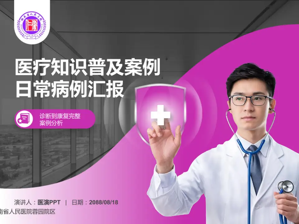 湖南省人民医院蓉园院区医疗知识普及PPT模板4:3格式PPT封面效果预览图