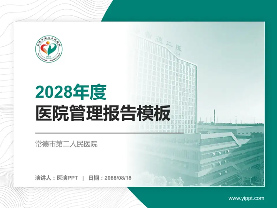 常德市第二人民医院医院管理报告PPT模板4:3格式PPT封面效果预览图