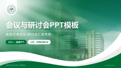 湖南中医药大学第二附属医院会议与研讨会PPT模板