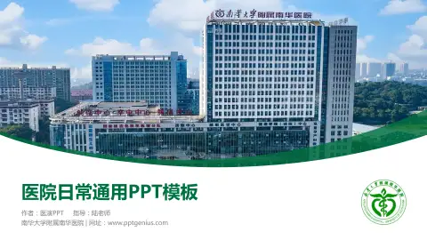 南华大学附属南华医院医院简介/日常通用PPT模板