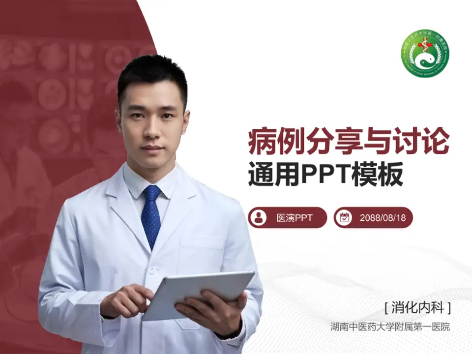 湖南中医药大学附属第一医院病例分享与讨论PPT模板4:3格式PPT封面效果预览图