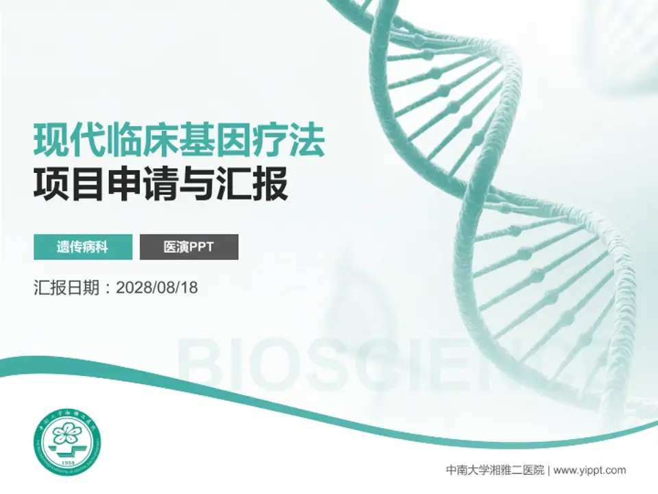 中南大学湘雅二医院项目申请与汇报PPT模板4:3格式PPT封面效果预览图