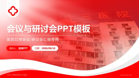 中国人民解放军第163医院会议与研讨会PPT模板