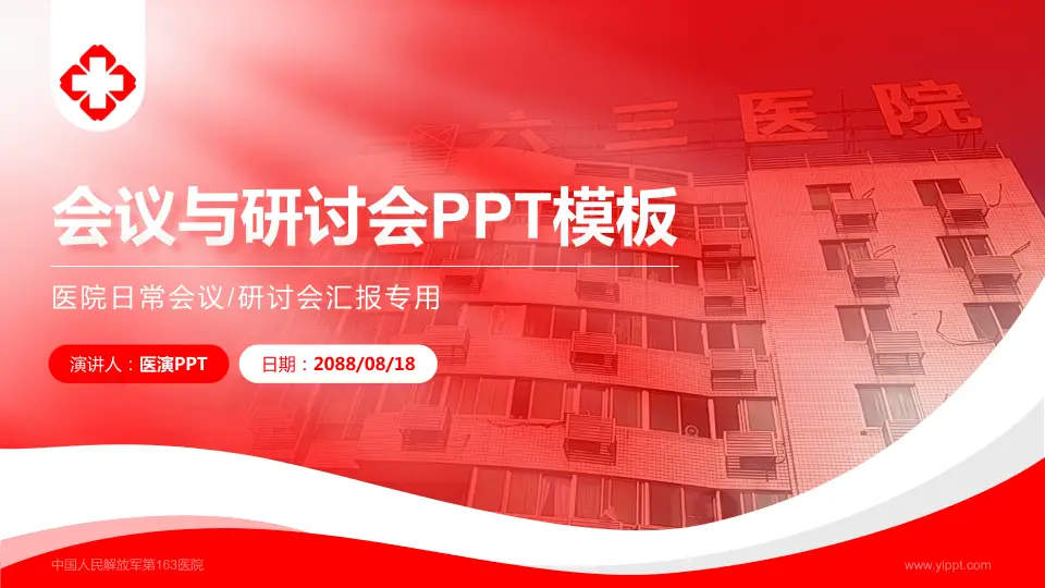 中国人民解放军第163医院会议与研讨会PPT模板16:9格式PPT封面效果预览图